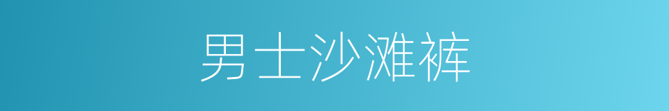 男士沙滩裤的同义词