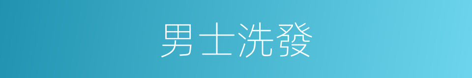 男士洗發的同義詞