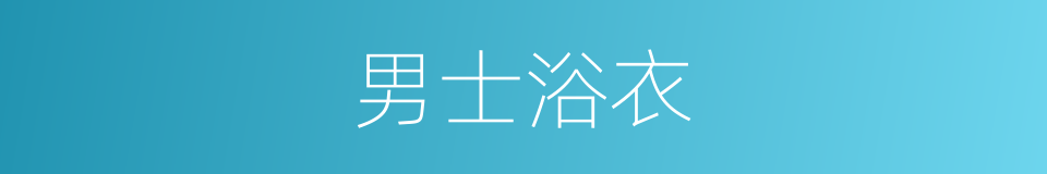 男士浴衣的同义词