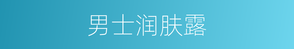 男士润肤露的同义词