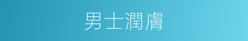 男士潤膚的同義詞