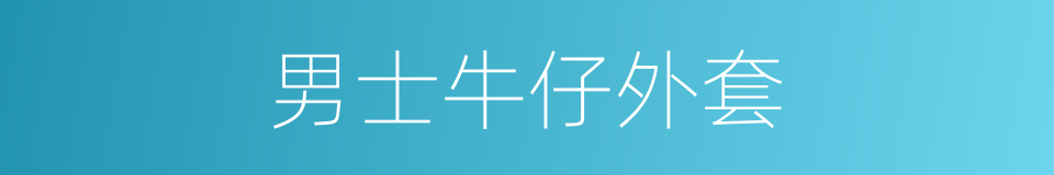 男士牛仔外套的同义词
