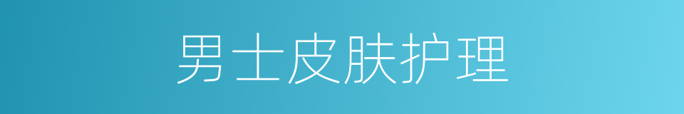男士皮肤护理的同义词