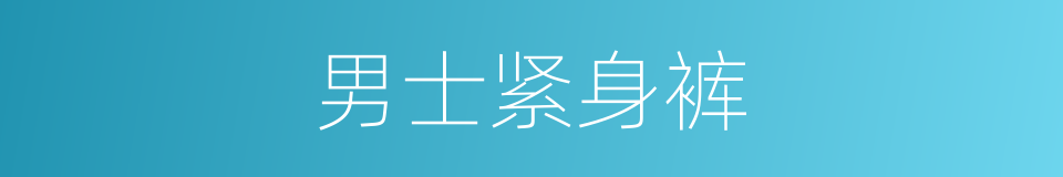 男士紧身裤的同义词