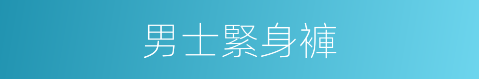 男士緊身褲的同義詞