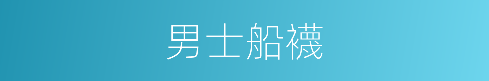 男士船襪的同義詞