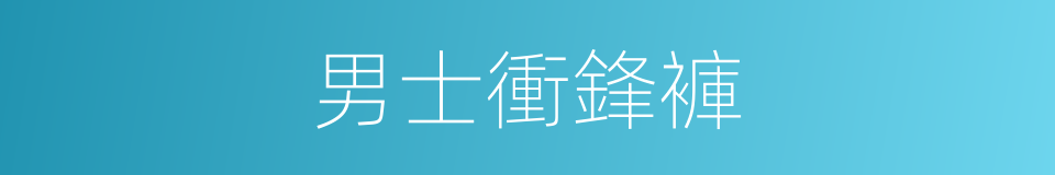 男士衝鋒褲的同義詞