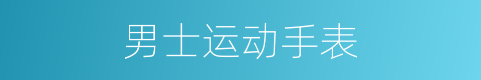 男士运动手表的同义词