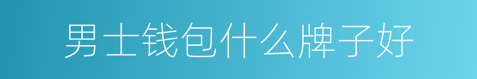 男士钱包什么牌子好的同义词