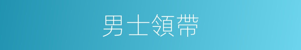 男士領帶的同義詞