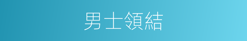 男士領結的同義詞