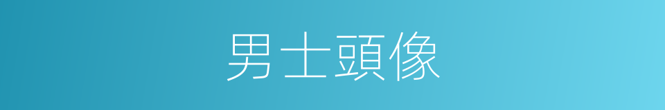 男士頭像的同義詞