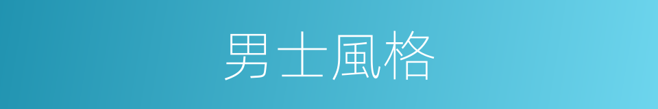 男士風格的同義詞