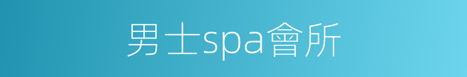 男士spa會所的同義詞