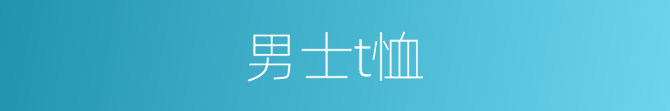 男士t恤的同义词