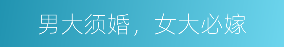 男大须婚，女大必嫁的意思