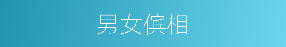 男女傧相的同义词