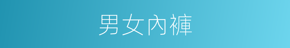 男女內褲的同義詞
