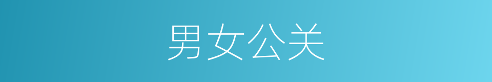 男女公关的同义词