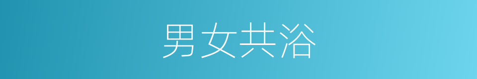 男女共浴的同义词