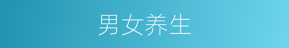 男女养生的同义词