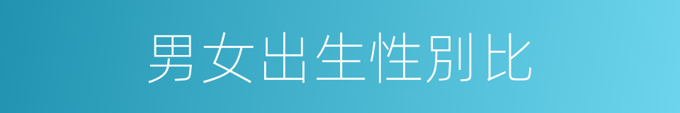 男女出生性別比的同義詞