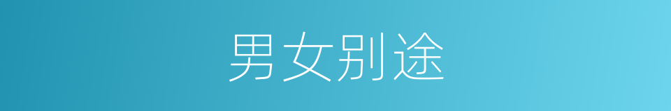 男女别途的意思