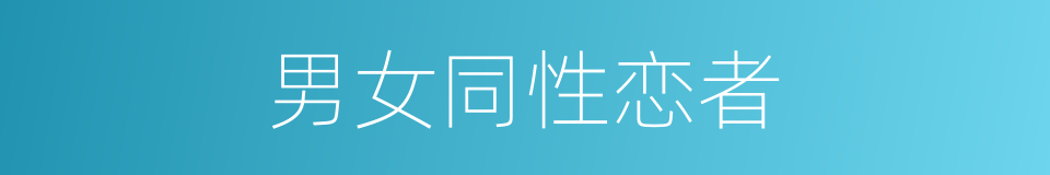 男女同性恋者的同义词