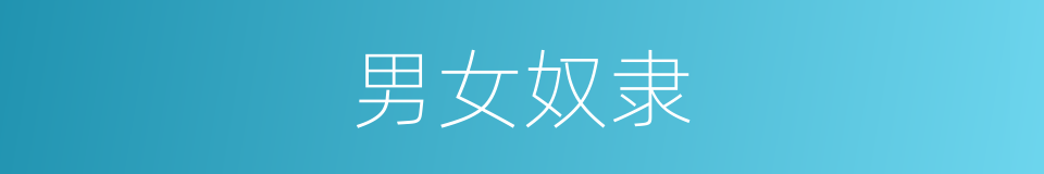 男女奴隶的同义词