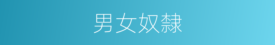 男女奴隸的同義詞