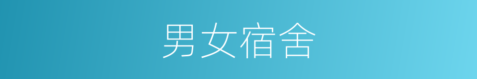 男女宿舍的同义词