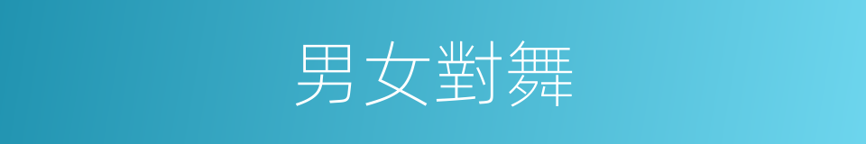 男女對舞的同義詞