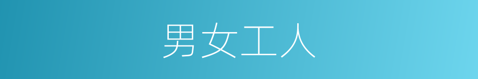 男女工人的同义词
