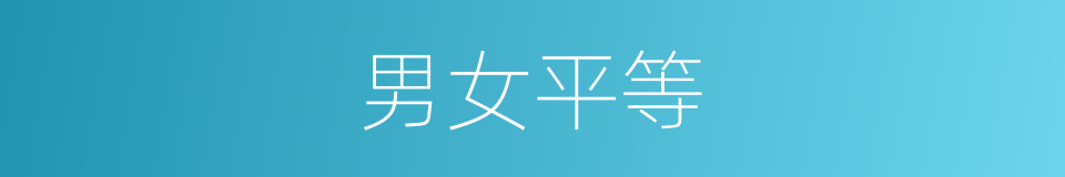 男女平等的意思
