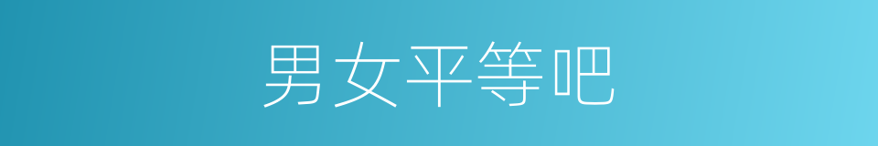 男女平等吧的同义词