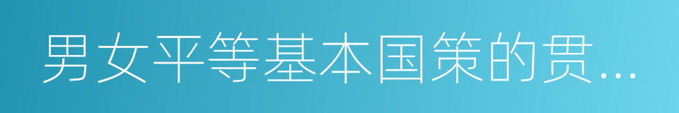 男女平等基本国策的贯彻与落实的同义词