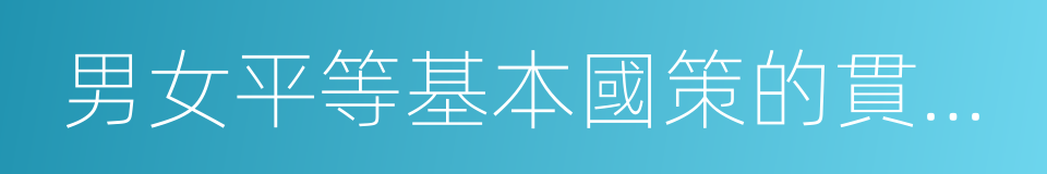 男女平等基本國策的貫徹與落實的同義詞