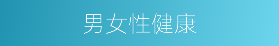 男女性健康的同义词