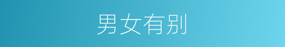 男女有别的意思