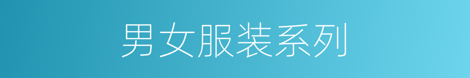 男女服装系列的同义词