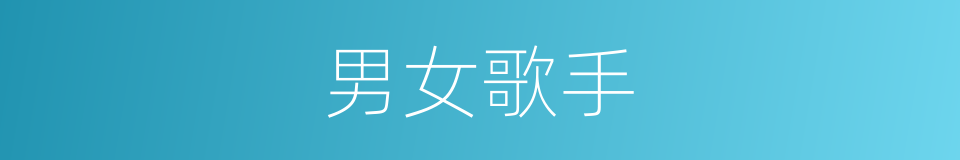 男女歌手的同义词