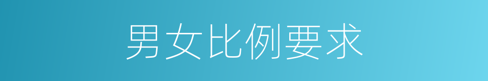 男女比例要求的同义词