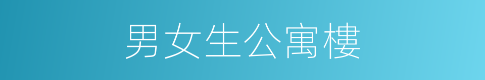 男女生公寓樓的同義詞