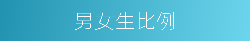 男女生比例的同义词