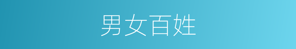 男女百姓的同义词