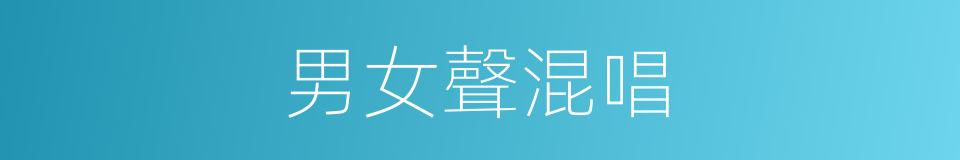 男女聲混唱的同義詞