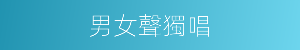 男女聲獨唱的同義詞