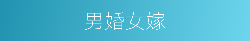 男婚女嫁的意思