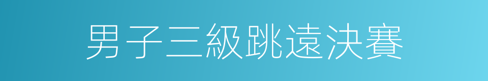 男子三級跳遠決賽的同義詞