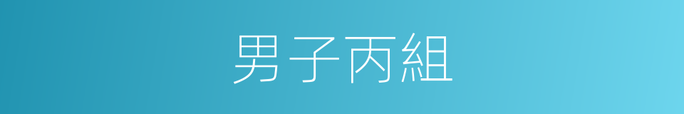 男子丙組的同義詞